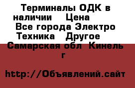 Терминалы ОДК в наличии. › Цена ­ 999 - Все города Электро-Техника » Другое   . Самарская обл.,Кинель г.